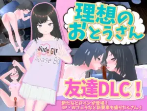 理想のおとうさん 友達DLC（猫3）