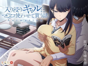 【動画】入り浸りギャルにま〇こ使わせて貰う話＃1