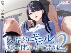 【エロアニメ】入り浸りギャルにま〇こ使わせて貰う話＃2
