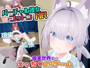 【3Dアニメ】バーチャル彼女AR コットン