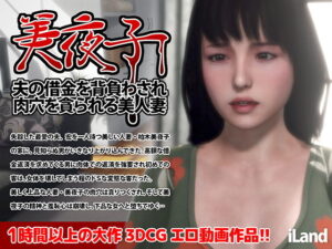 【3Dアニメ】美夜子 夫の借金を背負わされ肉穴を貪られる美人妻