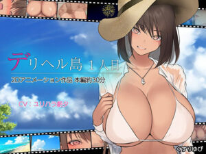 【アニメ】デリヘル島 1人目（くすりゆび）