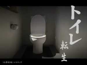 【動画】トイレ転生~頑張れT○T○君!