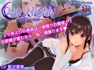 【3Dアニメ】One Night 〜一夜限りの幼妻〜