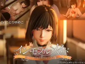 【3Dアニメ】インモラルメイド～僕とメイドのインモラルな学校性活～