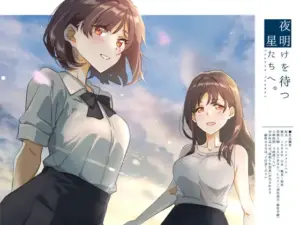 【動画】夜明けを待つ、星たちへ。