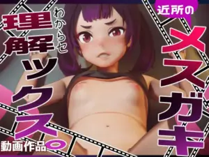【3Dアニメ】近所のメ〇ガキちゃんと理解ックス。